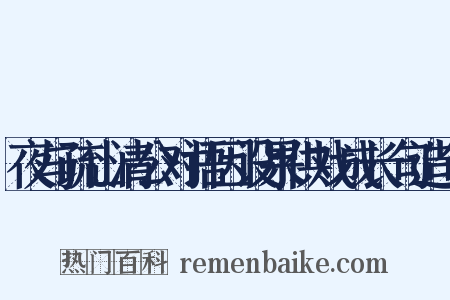 夜与疏山清公对语因设果供戏成长句造句是什么意思的图片